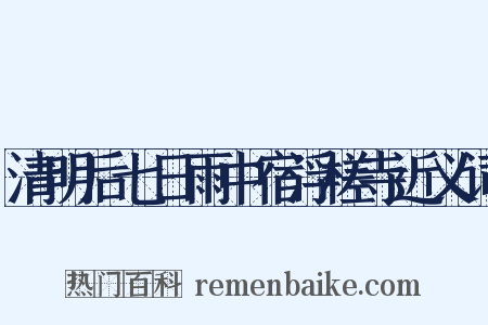 清明后七日雨中宿浮槎寺近义词是什么意思的图片